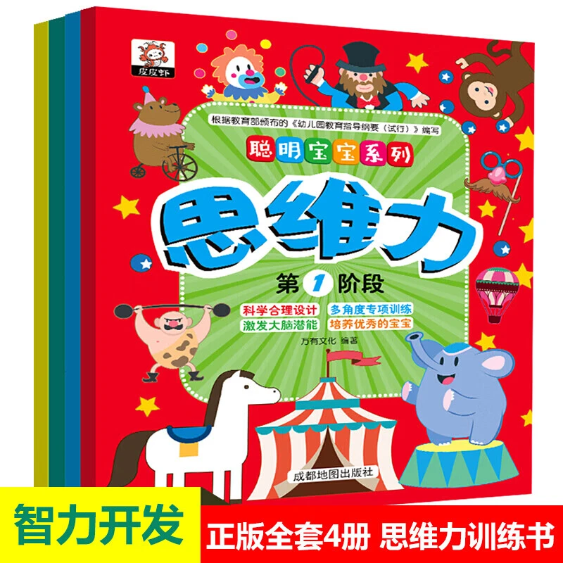 聪明宝宝系列思维力 全4册幼儿智力开发训练游戏绘本推荐正版书籍
