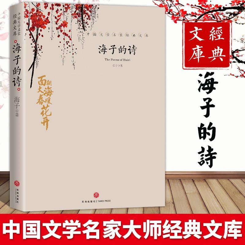 海子的诗 正版完整版珍藏版初中版七八九年级高中生课外书精品