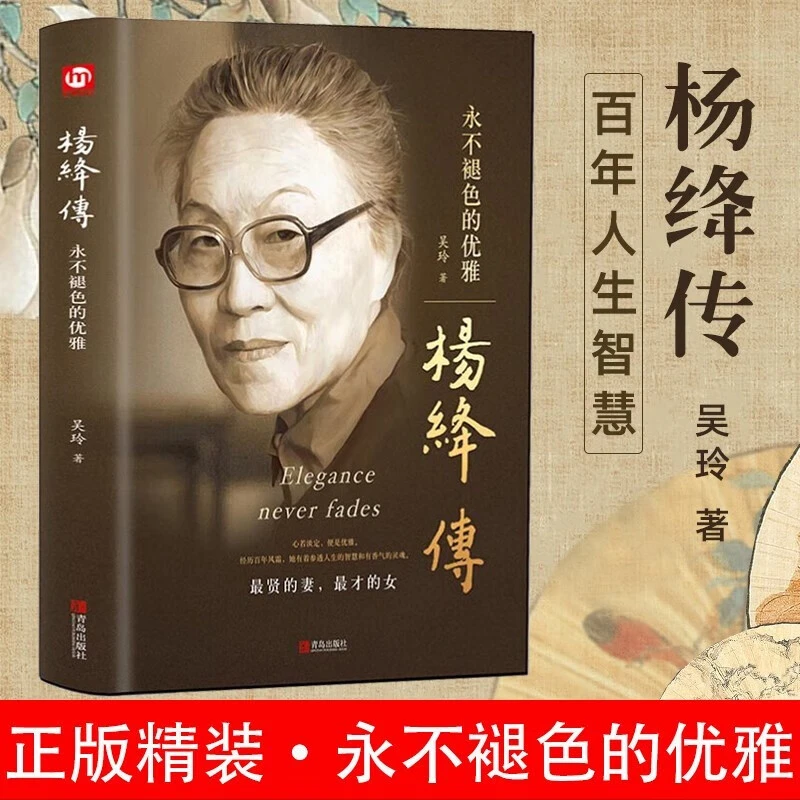 (精装) 杨绛传:永不褪色的优雅 正版作品全集 传记经典语录散文集