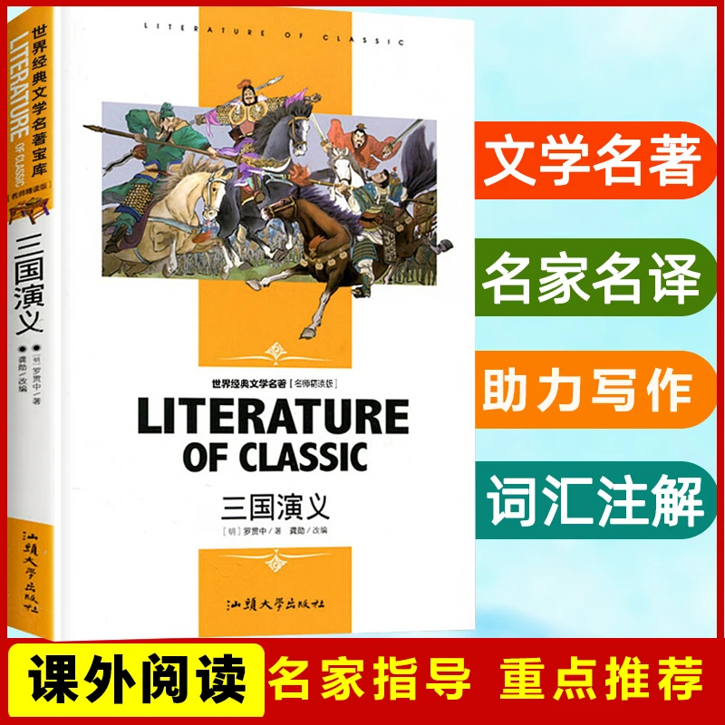 三国演义 名师精读版中小学生课外推荐必读书籍世界经典文学名著