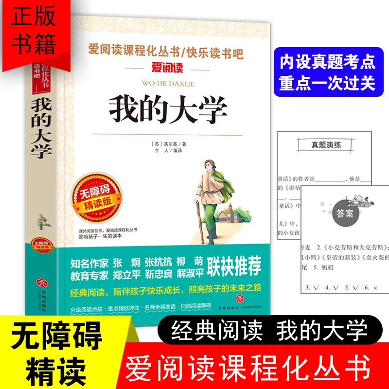 天地出版社的我的大学高尔基正版六年级阅读课外阅读原著S