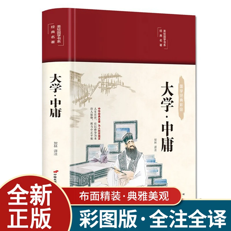 布面精装彩绘名著系列 大学·中庸 （布面精装 彩图珍藏版 ）注释