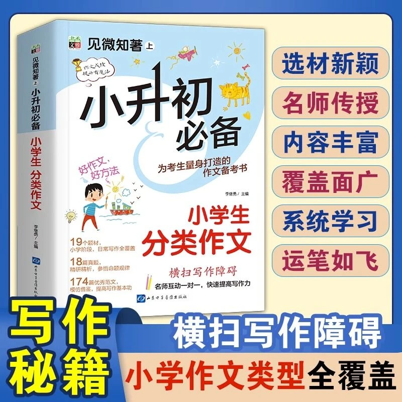 【六年级必备】小学生分类作文小升初满分作文书大全小学生老师专