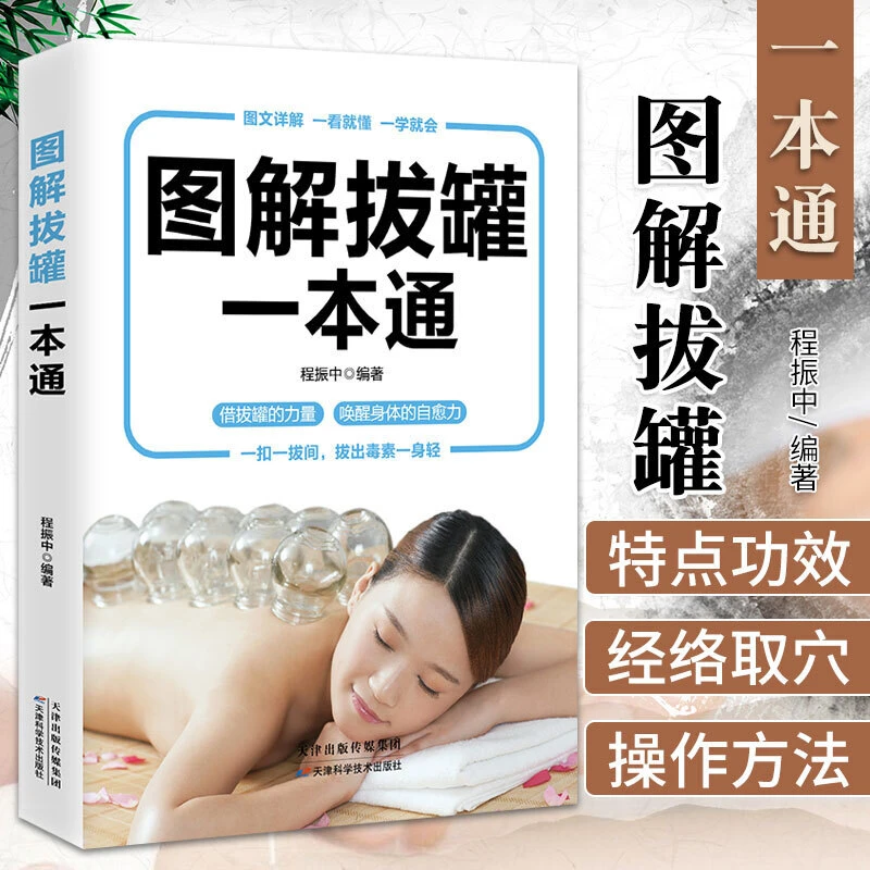 图解拔罐一本通彩图版中医拔罐书籍中医养生学习医学保健理疗书