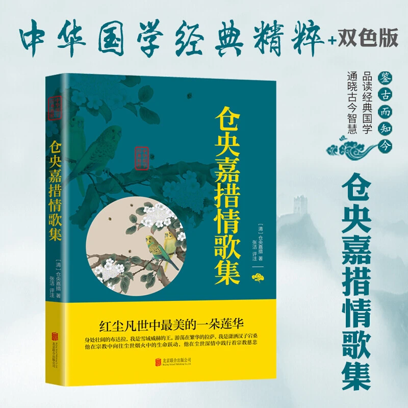 中华国学经典精粹系列仓央嘉措情歌集中华国学经典精粹北京联合