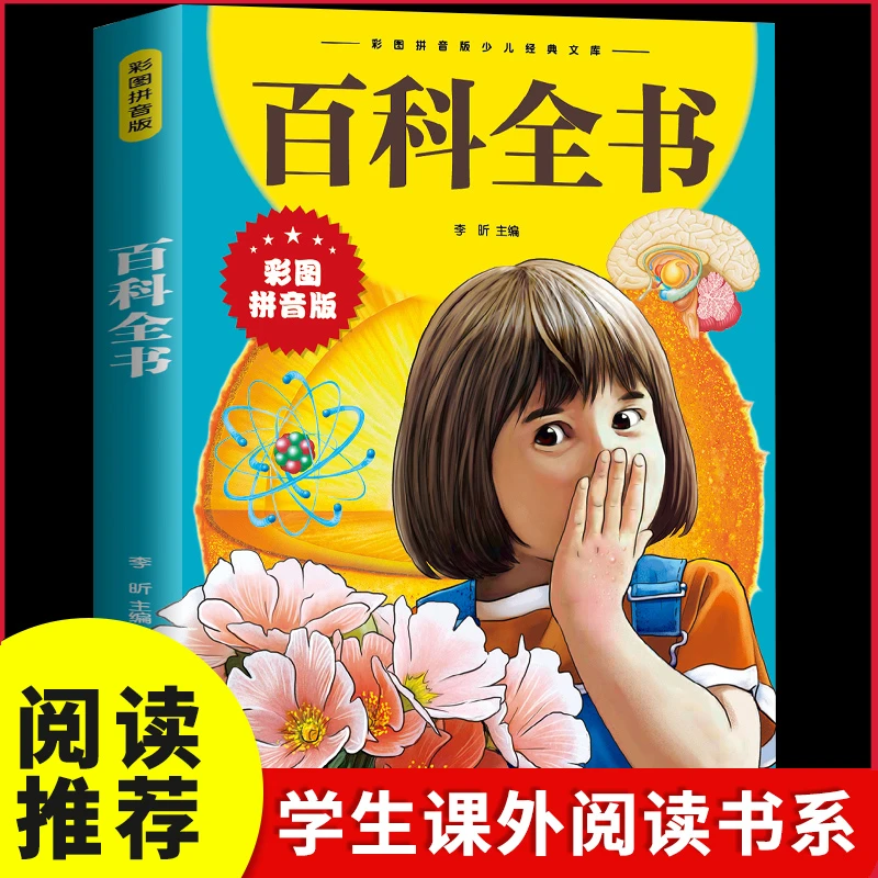 百科全书 彩图拼音版 小学生儿童课外必读正版科普书籍经典文库Z
