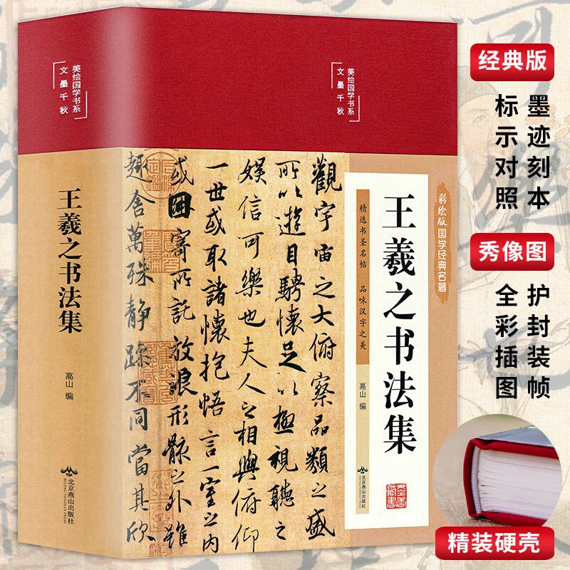 王羲之书法集 经典精装彩绘版兰亭序字帖临摹 王羲之行书字帖