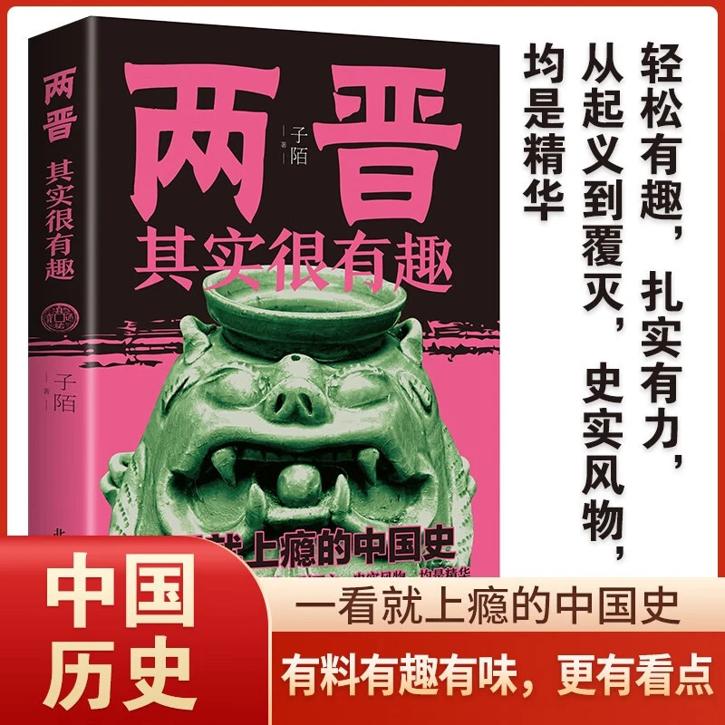 两晋其实很有趣中国通史 一看就上瘾的中国史带您走进那段历史