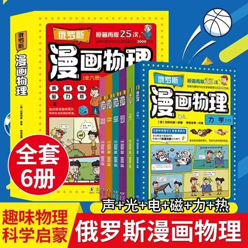 俄罗斯漫画物理启蒙科普读物6-12岁小学儿童课外书别莱利曼全6册