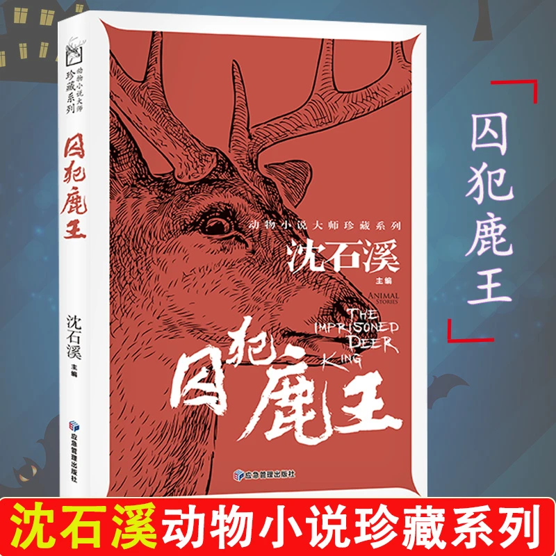 囚犯鹿王 沈石溪动物小说正版青少年版小学生课外书儿童经典文学