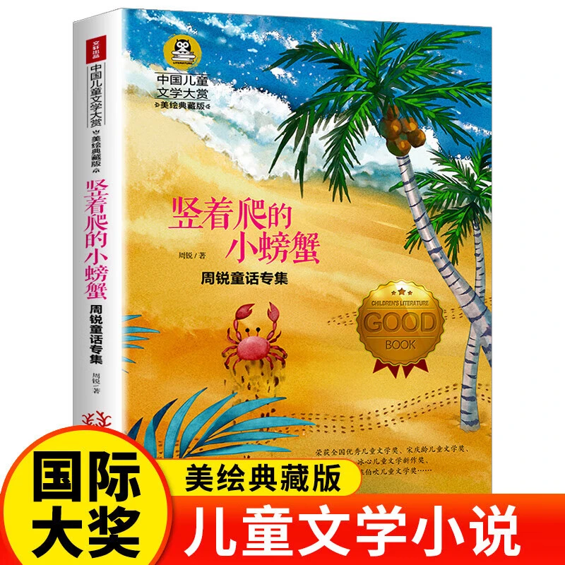 竖着爬的小螃蟹 儿童文学小说小学生四五六年级课外阅读故事书籍