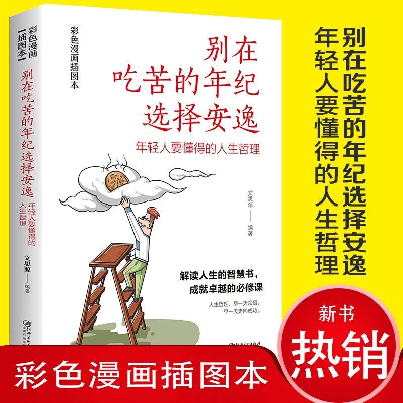 别在能吃苦的年纪选择安逸 彩图版 心理学成功励志心灵修养书籍