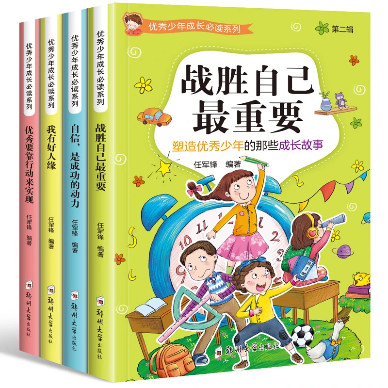全4册优秀少年成长必读阅读系列励志故事书7-12岁战胜自己很重要