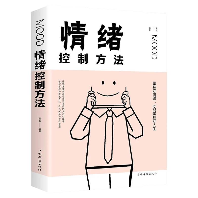【正版】有效情绪控制方法书籍 个人心理健康 心理学心理健康修养