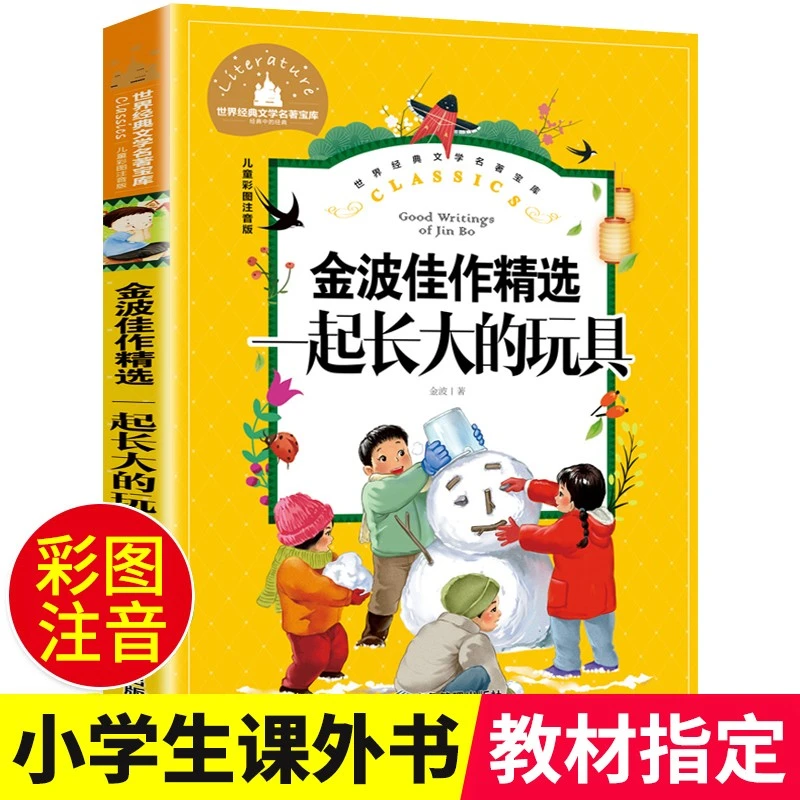 一起长大的玩具注音版 二年级下册必读快乐读书吧正版阅读金波著