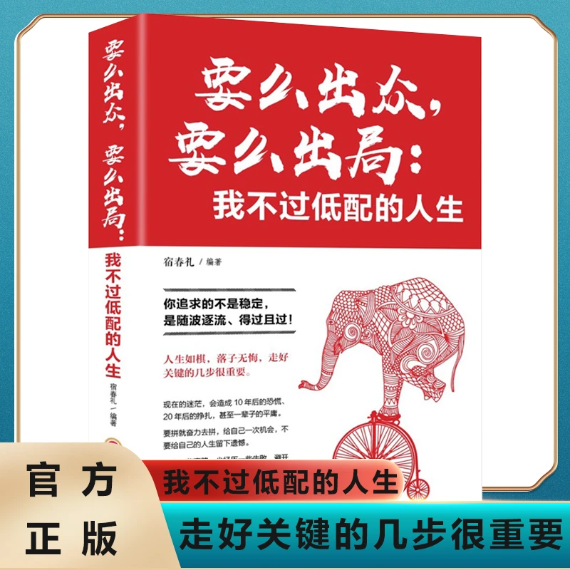 要么出众要么出局 我不过低配的人生 走好关键的几步很重要