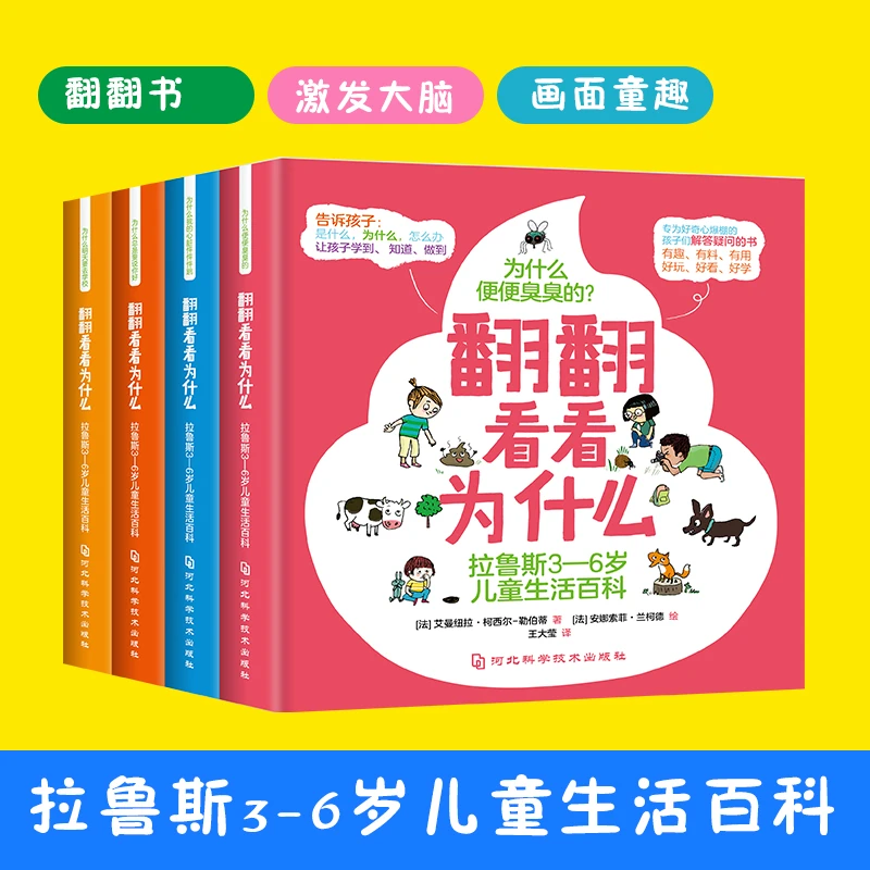 翻翻看看为什么 全4册 拉鲁斯3-6岁儿童生活百科 幼儿百科书籍