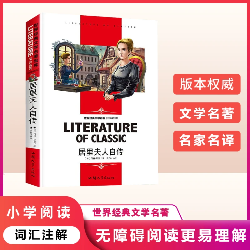 居里夫人自传(名师精读版)  经典名人传记书籍世界名著文学阅读