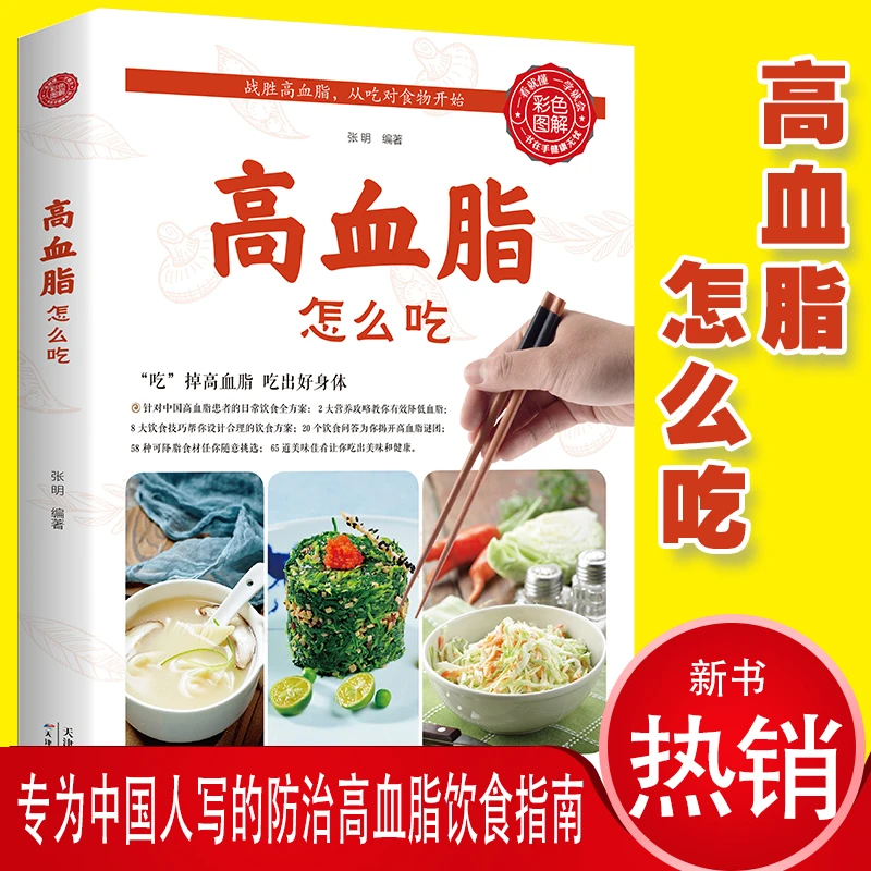 高血脂怎么吃 健康饮食术书籍食疗养生大全中医正版专业知识书籍