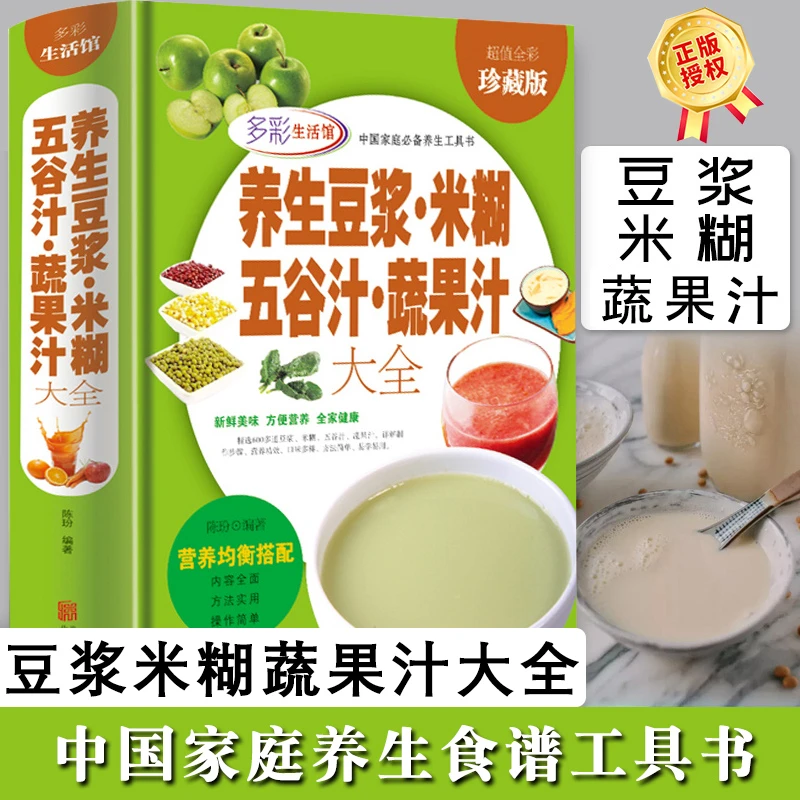 养生豆浆米糊五谷蔬菜汁大全制作营养早餐家庭食疗养生食谱书
