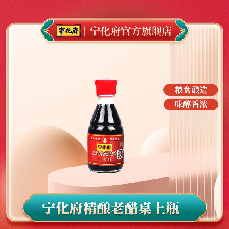 【福利】宁化府山西特产老陈醋纯粮精酿桌上瓶160ml