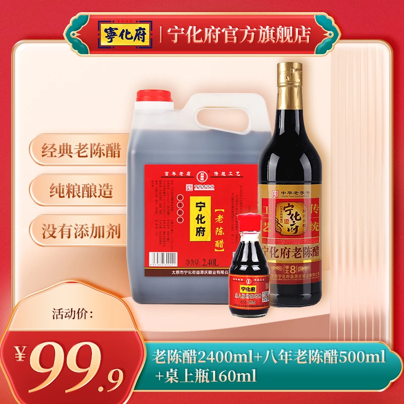 宁化府老陈醋2400ml+八年老陈醋500ml发酵老字号食醋山西特产