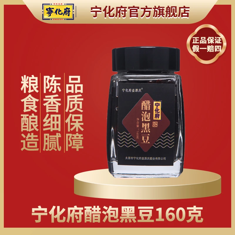 【宁化府官方旗舰店】醋泡黑豆160g罐装山西特产益源庆腌制美食