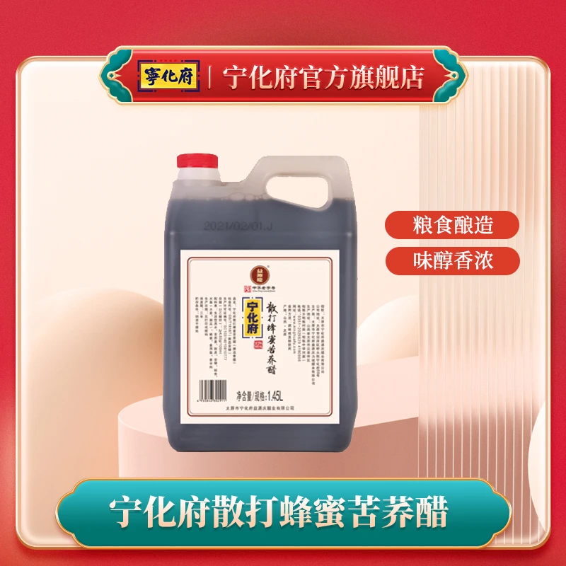 益源庆宁化府散打蜂蜜苦荞醋1.45L纯粮酿造山西特产老陈醋凉拌醋