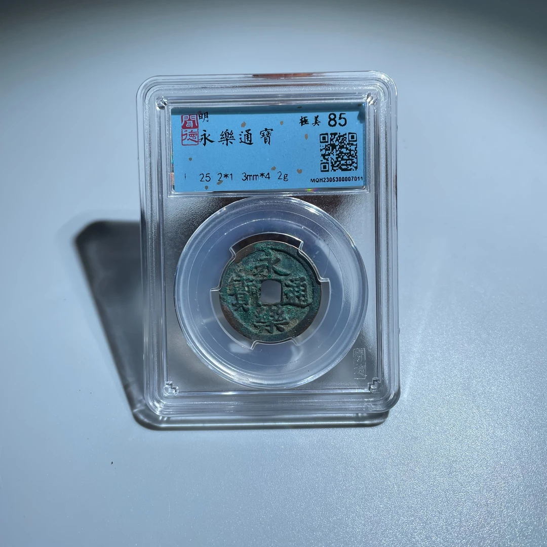 【泉藏文物】明 永乐通宝 闻德85分 同分随机京东包邮