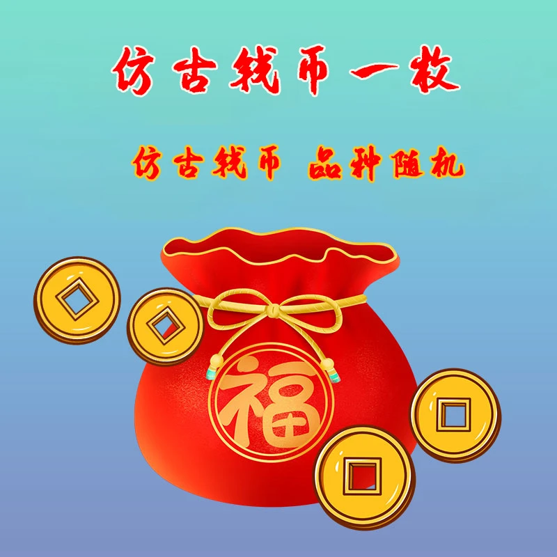 汇泉斋仿古钱币一枚-奖品每日更新，偶尔会有小精品哦！