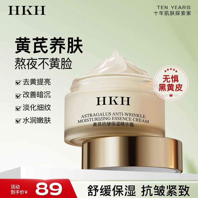 HKH黄芪抗皱保湿精华烟酰胺护肤品面霜紧致提拉舒缓去黄女神
