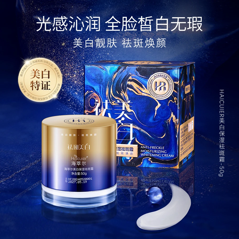 海萃尔美白保湿祛斑霜面霜