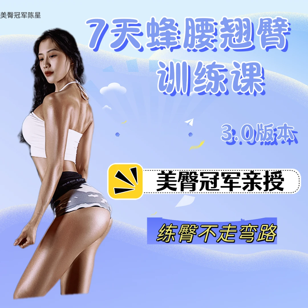 7天蜂腰翘臀训练营（跟练版）