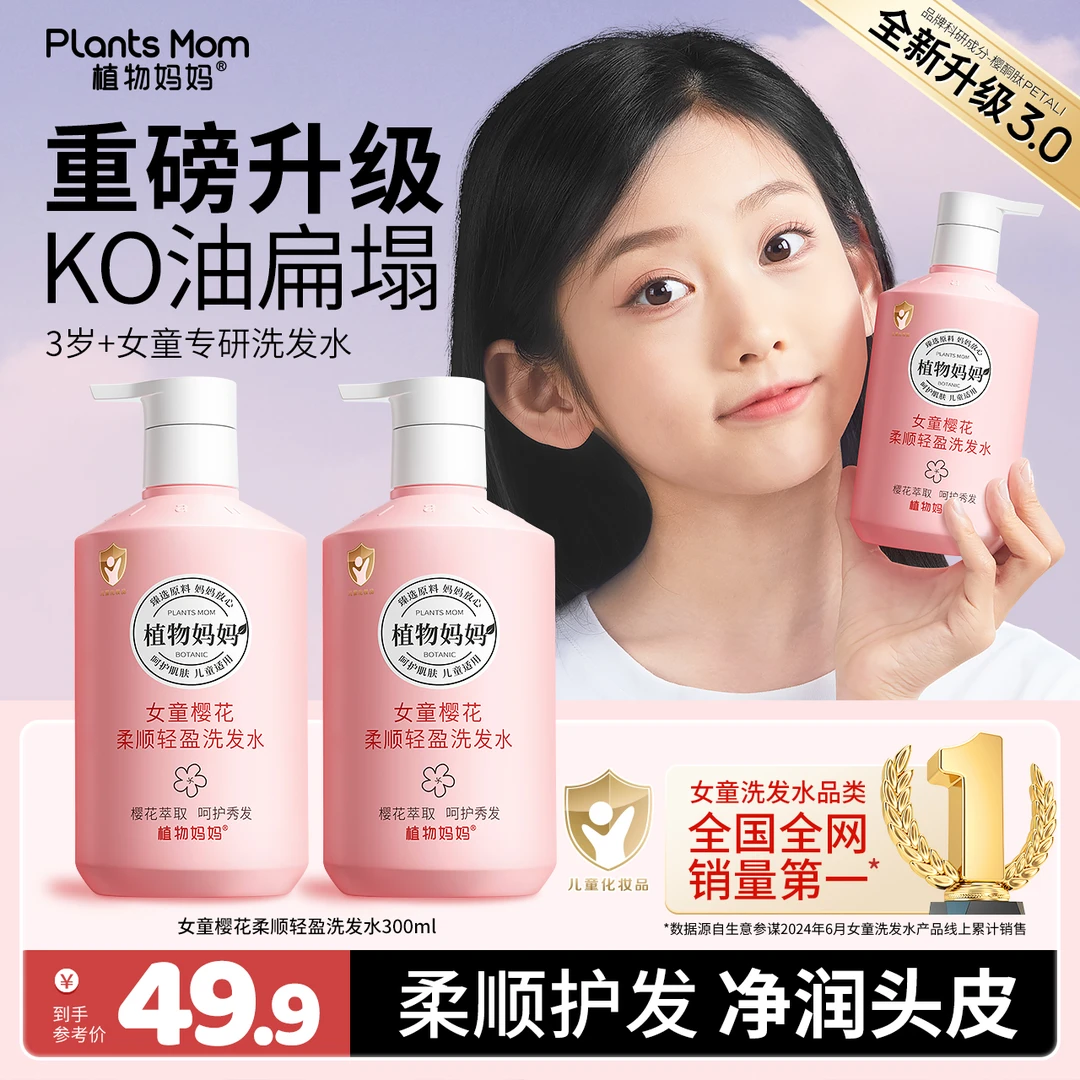 【大妮专属】植物妈妈女童樱花樱酮肽清洁留香保湿护发洗发水300ml