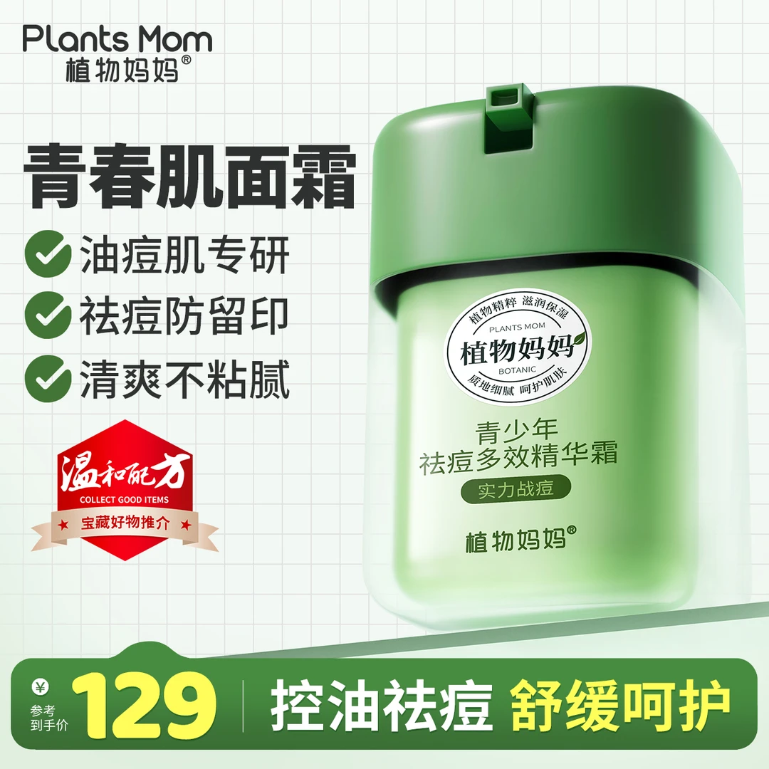 植物妈妈青少年祛痘多效精华霜修护保湿舒缓祛痘精华平衡水油