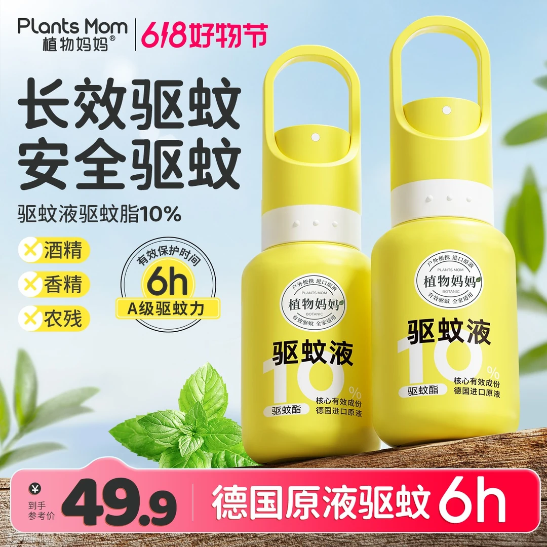 植物妈妈户外便携清凉默克驱蚊酯温和驱蚊长效防蚊虫叮咬驱蚊液s