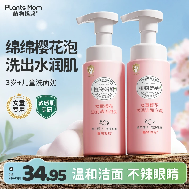 植物妈妈3-18岁儿童温和洁净保湿补水不紧绷樱花洁面泡沫洗面奶