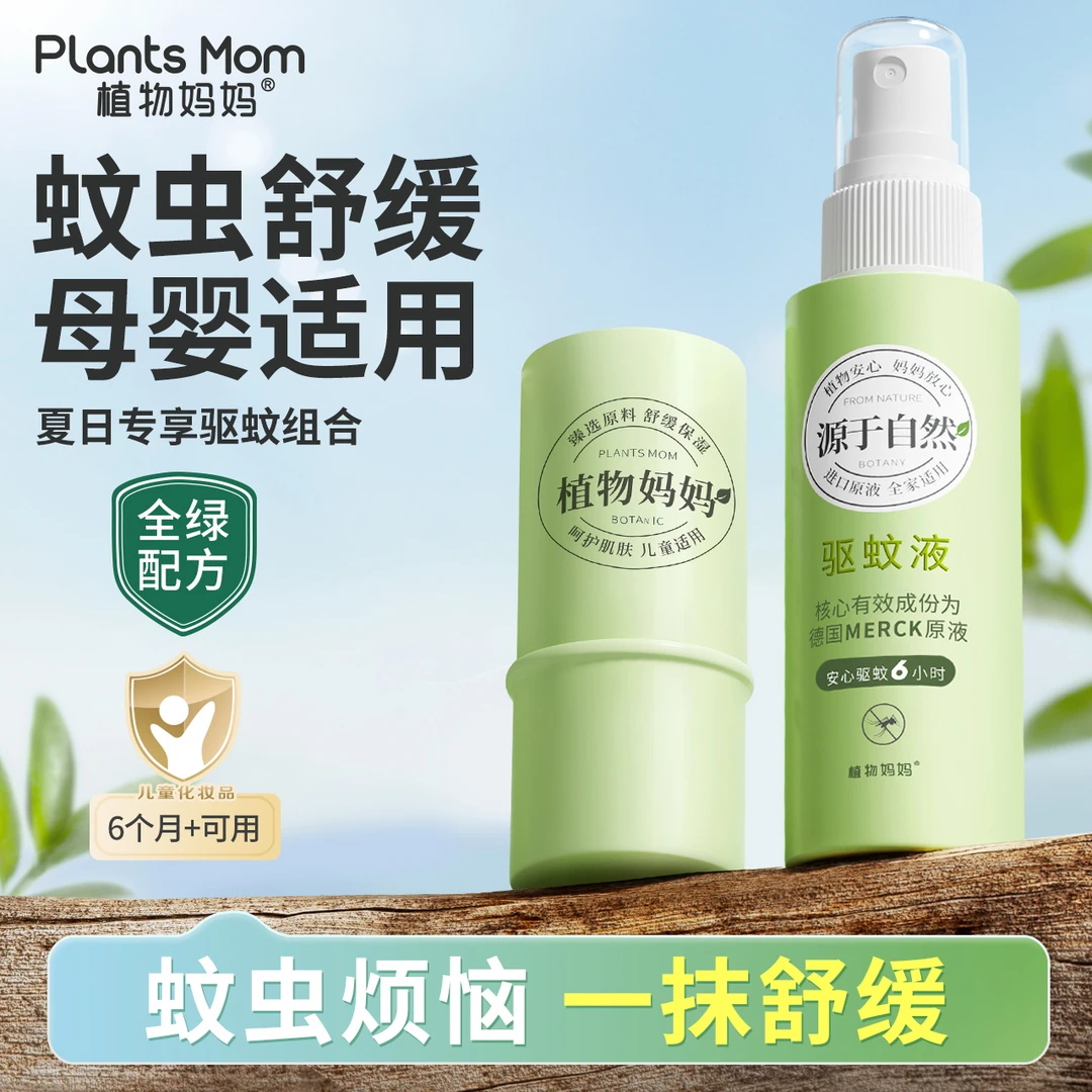 植物妈妈紫草膏蚊子叮咬舒缓膏温和精粹宝宝舒缓膏花露水蚊子喷雾