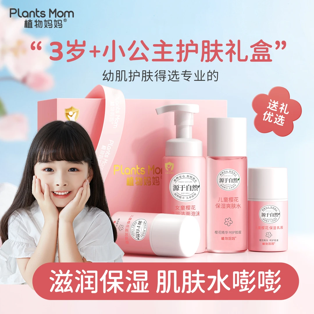 【礼盒装】植物妈妈女童夏日滋润保湿清洁补水控油深层护肤套装