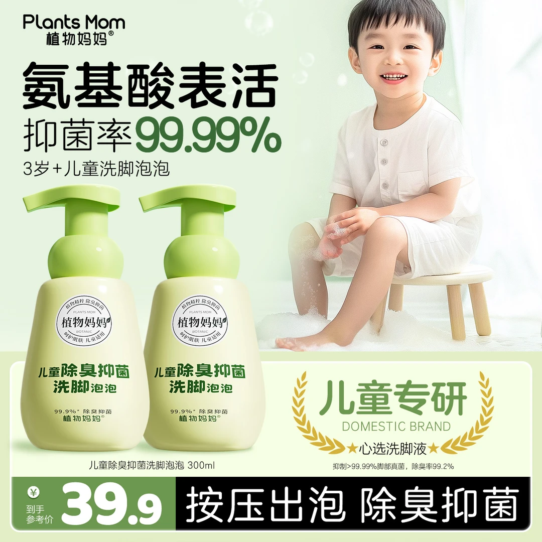 【99.9%抑菌率】植物妈妈专用洗脚液除臭抑菌懒人脚泡泡脚臭1