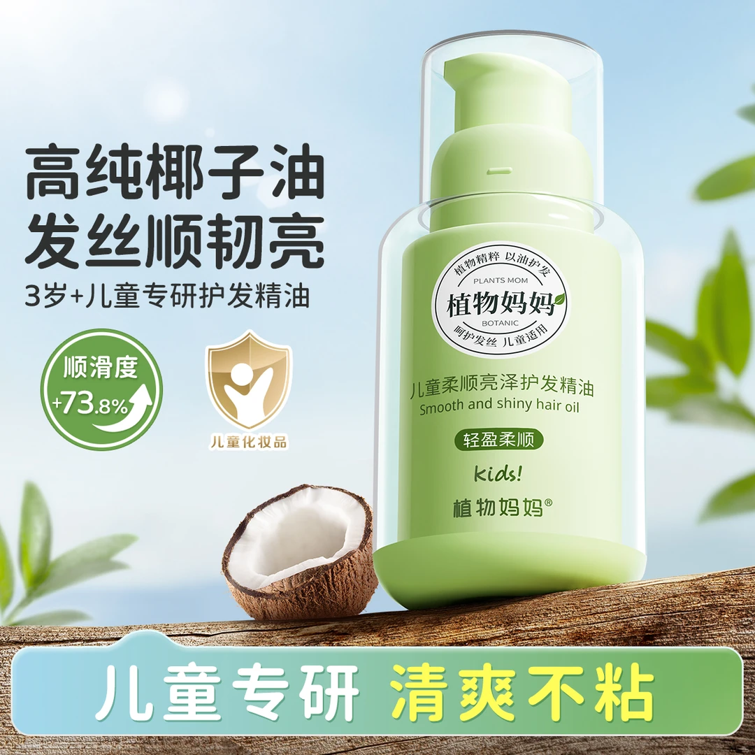 植物妈妈儿童免洗护发精油顺发头发梳理柔顺毛躁专用儿童护发素