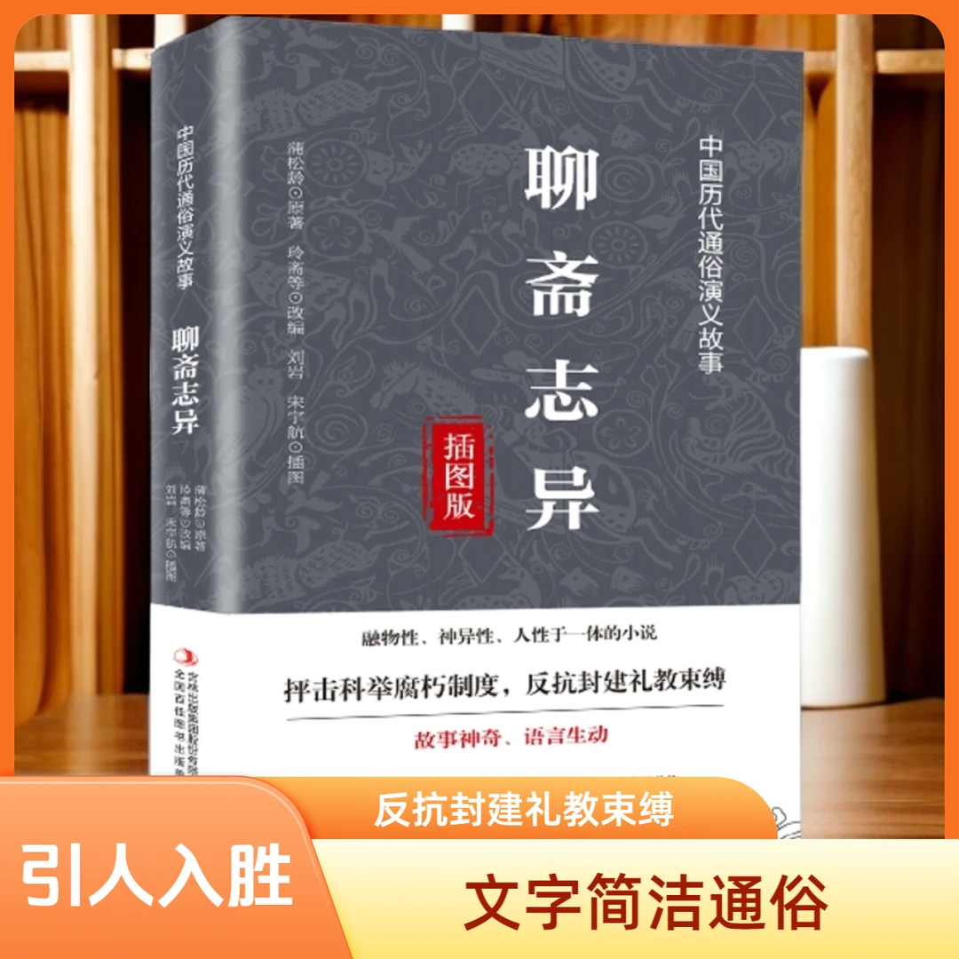 聊斋志异抨击科举腐朽制度反抗封建礼教束缚中国历代通俗演义故事