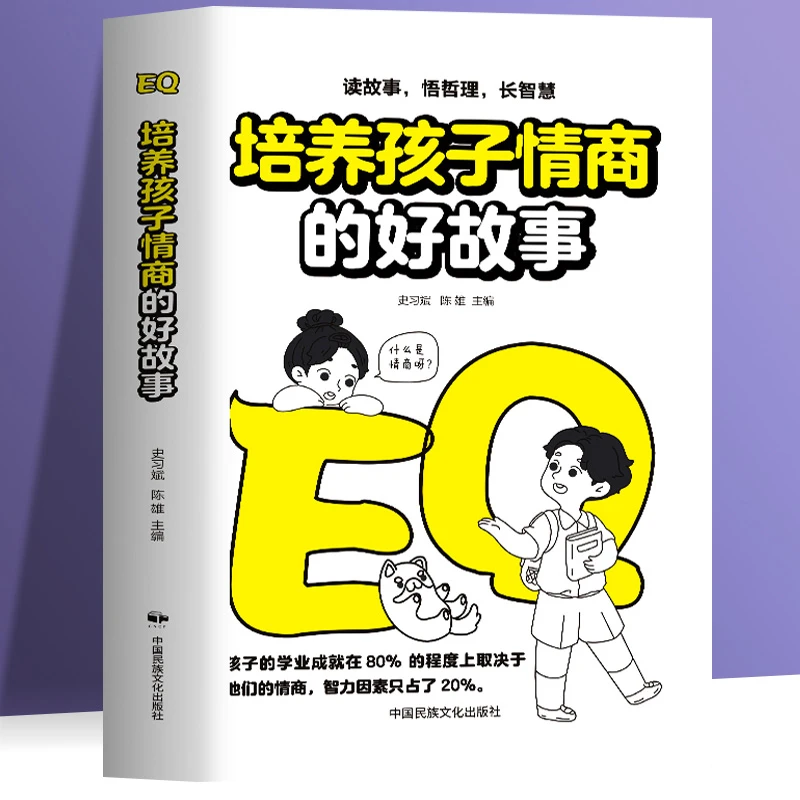 培养孩子情商的好故事 读故事 悟哲理 长智慧 情商主宰命运性格决