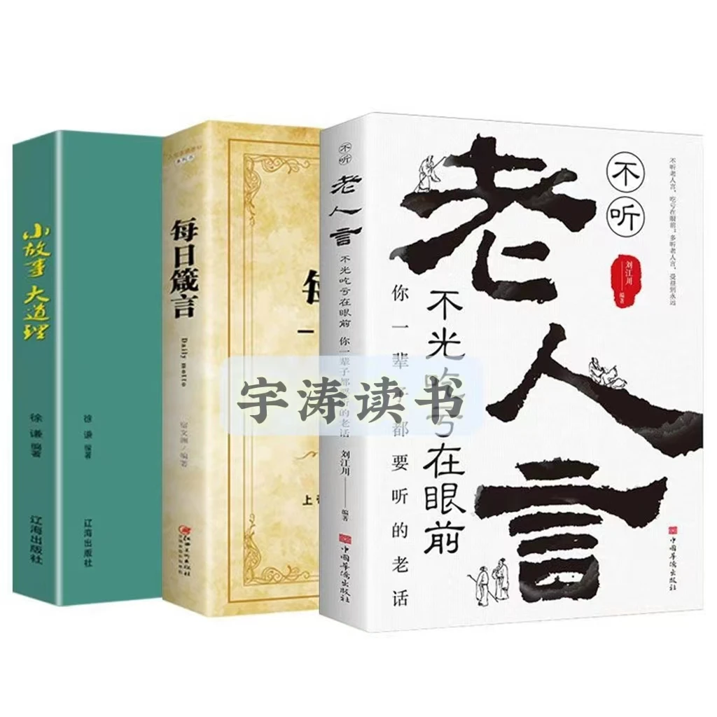 老人言/素书 人生成长的哲理 不听老人言不光吃亏在眼前 畅销书籍
