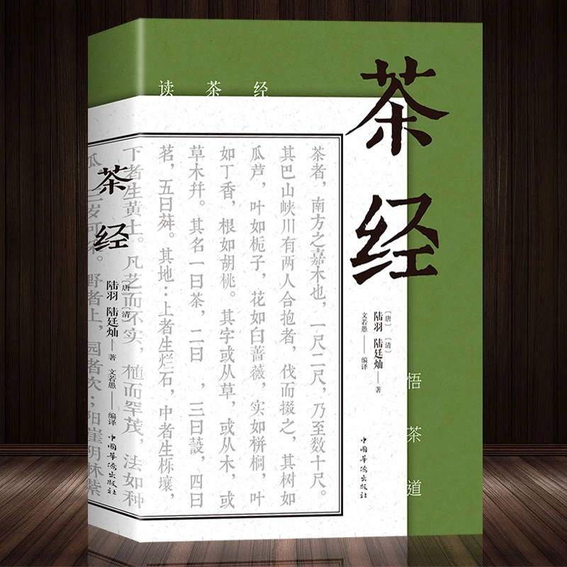 茶经陆羽陆廷灿中华茶道茶艺茶文化书原文译文