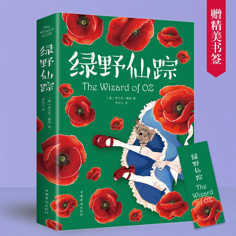 绿野仙踪 彩图注音版 小学生课外阅读著名著作适合出版社教育作品