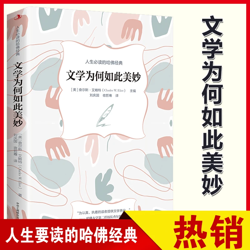 正版速发 文学为何如此美妙 让我们走进哈弗经典尽情的享受文学带