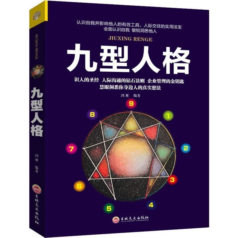 九型人格 成功励志人际交往实用法宝 性格心理学入门基础 社交