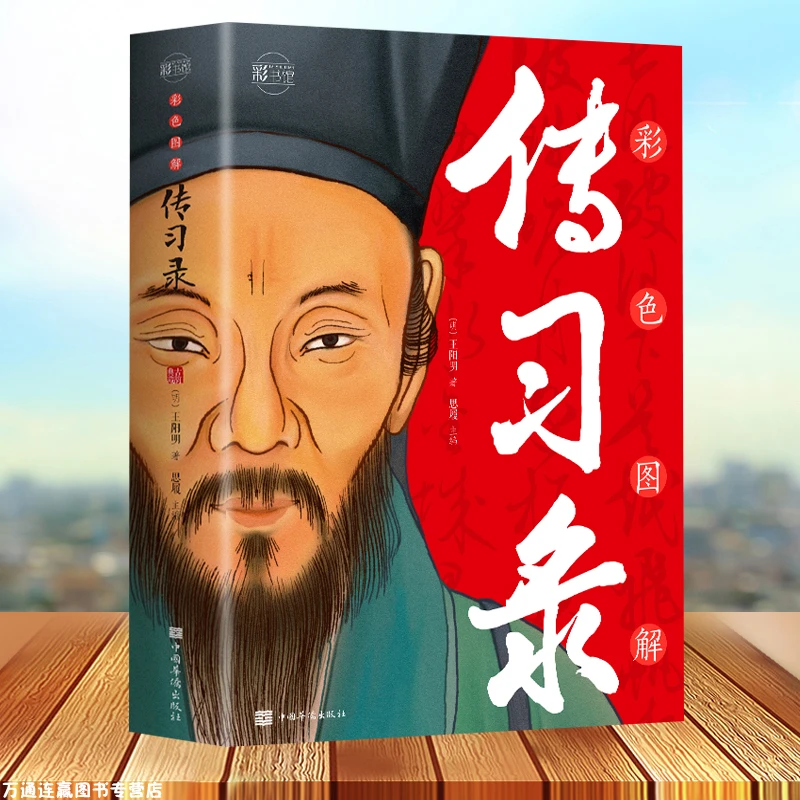彩色图解传习录王阳明全集注释文白对照阅读王阳明心学知行合一书