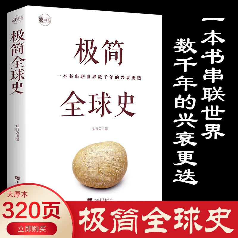 极简全球史彩色图解提升人类社会演进历程科普书籍 了解历史简史